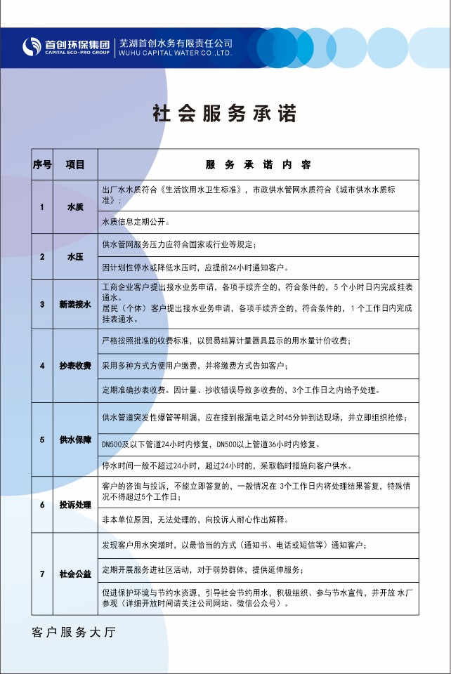 1.芜湖首创服务标准和承诺.png