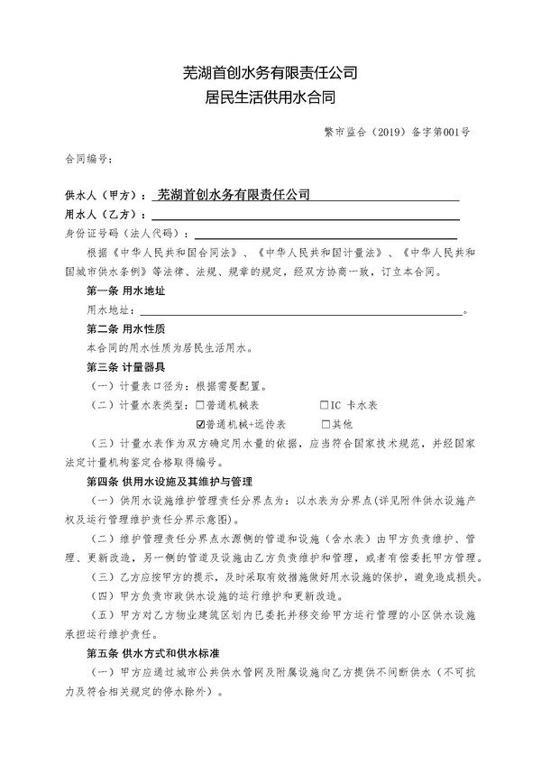 供水合同-芜湖首创城乡一体化居民合同【电子合同】 (1)_页面_1.jpg