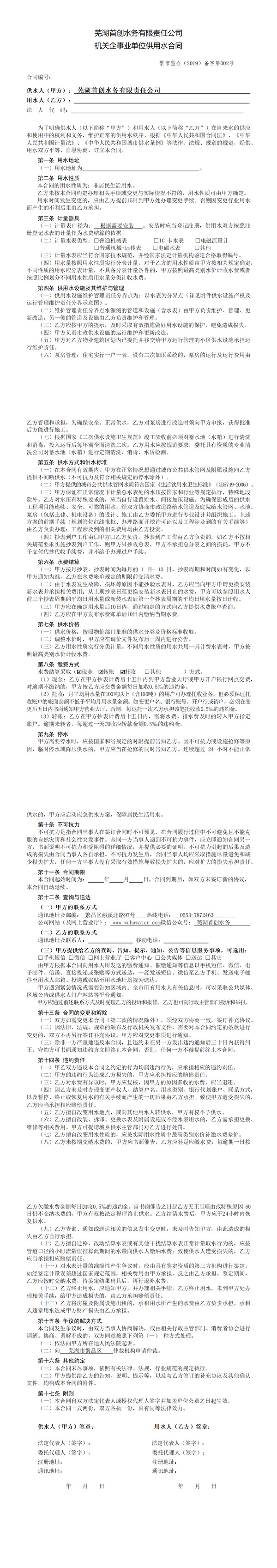 供水合同-芜湖首创机关企事业单位2024.4【电子合同1】.png